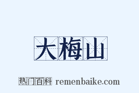 大梅山是什么意思的图片